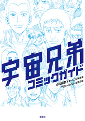 宇宙兄弟 フジテレビの人気ドラマ アニメ Tv番組の動画が見放題 Fod