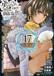 ダンジョンに出会いを求めるのは間違っているだろうか 外伝 ソード オラトリア 17巻 Fod フジテレビ公式 電子書籍も展開中