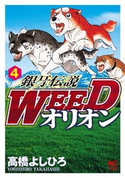 銀牙伝説weedオリオン 4 Fod フジテレビ公式 電子書籍も展開中