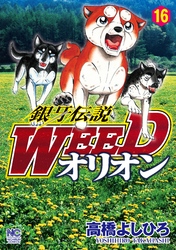 銀牙伝説weedオリオン 16 Fod フジテレビ公式 電子書籍も展開中