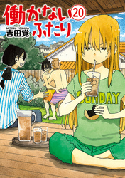 働かないふたり 13巻 Fod フジテレビ公式 電子書籍も展開中