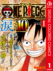 One Piece カラー版 Fod フジテレビ公式 電子書籍も展開中