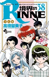 境界のrinne ３８ Fod フジテレビ公式 電子書籍も展開中