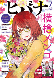 ヒバナ 16年9月号 16年8月6日発売 Fod フジテレビ公式 電子書籍も展開中