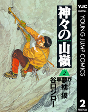 神々の山嶺 2 Fod フジテレビ公式 電子書籍も展開中