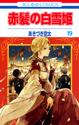赤髪の白雪姫 15巻 Fod フジテレビ公式 電子書籍も展開中