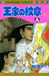 王家の紋章 41 Fod フジテレビ公式 電子書籍も展開中