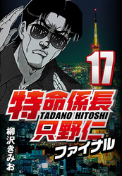 特命係長只野仁ファイナル 17 Fod フジテレビ公式 電子書籍も展開中