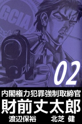内閣権力犯罪強制取締官 財前丈太郎 ６ Fod フジテレビ公式 電子書籍も展開中