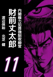 内閣権力犯罪強制取締官 財前丈太郎 １２ Fod フジテレビ公式 電子書籍も展開中