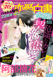 恋愛白書パステル 18年4月号 Fod フジテレビ公式 電子書籍も展開中