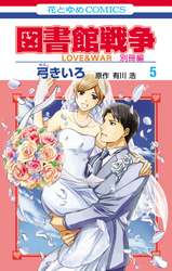 図書館戦争 ｌｏｖｅ ｗａｒ 別冊編 2巻 Fod フジテレビ公式 電子書籍も展開中