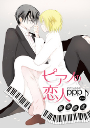 花丸漫画 ピアノの恋人 Ppp 第24話 Fod フジテレビ公式 電子書籍も展開中