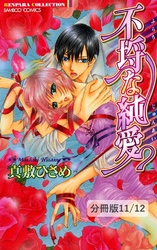 loveはじめました 1 不埒な純愛 分冊版11 12 Fod フジテレビ公式 電子書籍も展開中 loveはじめました 1 不埒な純愛 分冊版11 12 Fod フジテレビ公式 電子書籍も展開中
