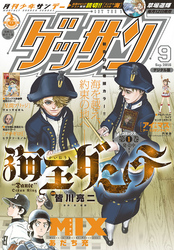 ゲッサン 16年9月号 16年8月12日発売 Fod フジテレビ公式 電子書籍も展開中