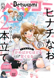 ベツコミ 17年12月号 17年11月13日発売 Fod フジテレビ公式 電子書籍も展開中