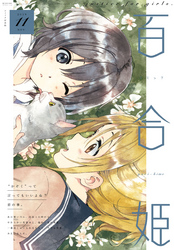 コミック百合姫 17年7月号 雑誌 Fod フジテレビ公式 電子書籍も展開中