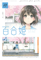 コミック百合姫 17年7月号 雑誌 Fod フジテレビ公式 電子書籍も展開中