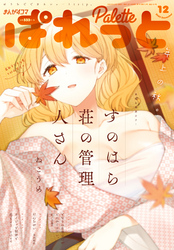 まんが4コマぱれっと 17年12月号 雑誌 Fod フジテレビ公式 電子書籍も展開中