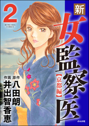 新 女監察医 東京編 1 Fod フジテレビ公式 電子書籍も展開中