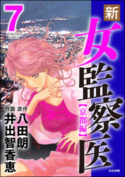 新 女監察医 東京編 1 Fod フジテレビ公式 電子書籍も展開中