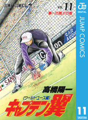 キャプテン翼 ワールドユース編 11 Fod フジテレビ公式 電子書籍も展開中