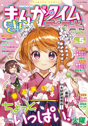 まんがタイムきららフォワード ２０２１年５月号 Fod フジテレビ公式 電子書籍も展開中