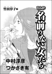 まんが名前のない女たち 女性の貧困編 分冊版 第4話 Fod フジテレビ公式 電子書籍も展開中