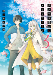 サクラコ博士のメモリアツリー 3 Fod フジテレビ公式 電子書籍も展開中