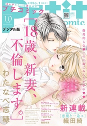 プチコミック 年10月号 年9月8日 Fod フジテレビ公式 電子書籍も展開中