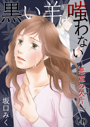 黒い羊は嗤わない 悪意の欠片 4 Fod フジテレビ公式 電子書籍も展開中