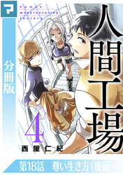 人間工場 分冊版 第18話 尊い生き方 後編 2 Fod フジテレビ公式 電子書籍も展開中