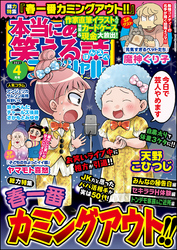 本当にあった笑える話スペシャル 21年4月号 Fod フジテレビ公式 電子書籍も展開中