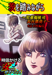 茨を踏みながら 児童福祉司 長谷部亮子 分冊版 6話回想編 Fod フジテレビ公式 電子書籍も展開中