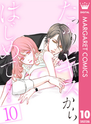 たっぷりのキスからはじめて 10 Fod フジテレビ公式 電子書籍も展開中