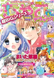 ちゃおデラックス21年1月号 年11月日発売 Fod フジテレビ公式 電子書籍も展開中