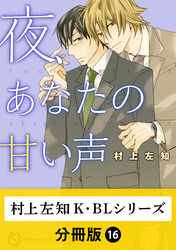 村上左知 K Blシリーズ 分冊版 16 Fod フジテレビ公式 電子書籍も展開中