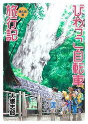 びわっこ自転車旅行記 屋久島編 ストーリアダッシュ連載版 第6話  FOD 