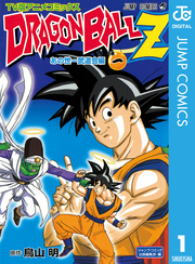 ドラゴンボールz アニメコミックス あの世一武道会編 巻一 Fod フジテレビ公式 電子書籍も展開中