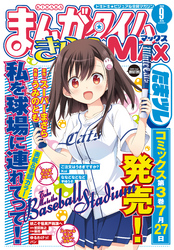 まんがタイムきららｍａｘ ２０２０年９月号 Fod フジテレビ公式 電子書籍も展開中