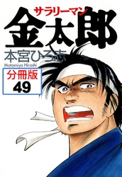 サラリーマン金太郎 分冊版 49 Fod フジテレビ公式 電子書籍も展開中