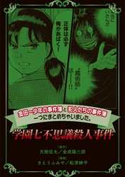 金田一少年の事件簿と犯人たちの事件簿 一つにまとめちゃいました 学園七不思議殺人事件 Fod フジテレビ公式 電子書籍も展開中