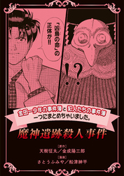 金田一少年の事件簿と犯人たちの事件簿 一つにまとめちゃいました 飛騨からくり屋敷殺人事件 Fod フジテレビ公式 電子書籍も展開中