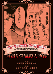 金田一少年の事件簿と犯人たちの事件簿 一つにまとめちゃいました 首吊り学園殺人事件 Fod フジテレビ公式 電子書籍も展開中