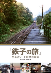 鉄子の旅 全エピソード取材写真集 Fod フジテレビ公式 電子書籍も展開中