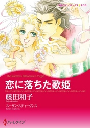 恋に落ちた歌姫 7分冊 3巻 Fod フジテレビ公式 電子書籍も展開中