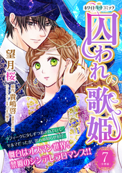 囚われの歌姫 分冊版 ホワイトハートコミック ７ Fod フジテレビ公式 電子書籍も展開中