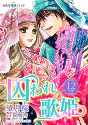 囚われの歌姫 分冊版 ホワイトハートコミック １２ Fod フジテレビ公式 電子書籍も展開中