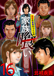 家族喰い 理想の家族のつくり方 16巻 Fod フジテレビ公式 電子書籍も展開中