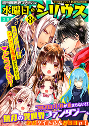 週刊異世界マガジン 水曜日のシリウス ２０２０年夏 ８号 Fod フジテレビ公式 電子書籍も展開中